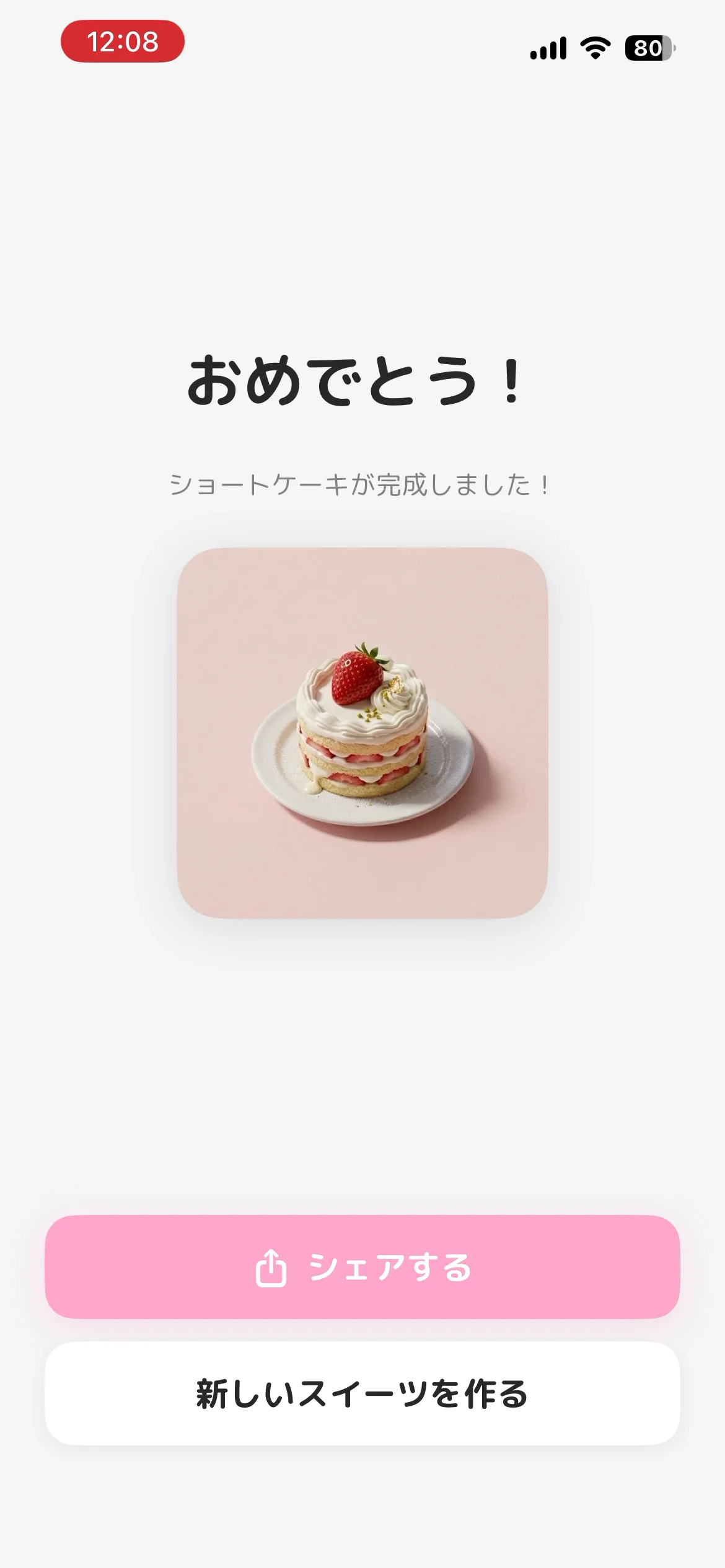 完成!ご褒美の瞬間。